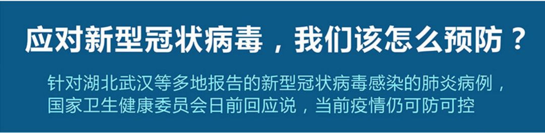新型冠狀病毒,我們該怎么預(yù)防？